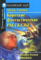 Короткие фантастические рассказы / Science Fiction Stories Айзек Азимов