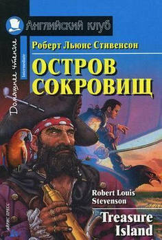 Острів скарбів / Treasure Island Роберт Льюїс Стівенсон