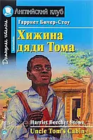 Хижина дяди Тома / Uncle Tom's Cabin Гарриет Бичер-Стоу