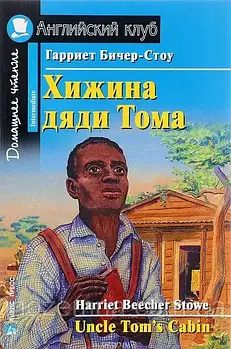 Хатина дядька Тома / Uncle tom's Cabin Гаррієт Бічер-Стоу