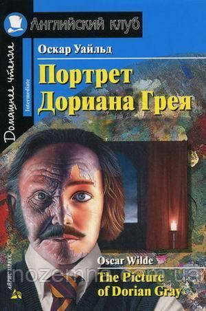 Портрет Доріана Грея / The Picture of Dorian Оскар Уайльд
