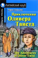 Приключения Оливера Твиста / The Adventures of Oliver Twist Чарльз Диккенс