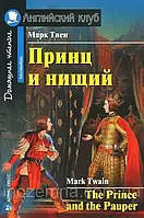 Принц и нищий / The Prince and the Pauper Марк Твен