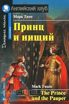 Принц і жебрак / The Prince and the Pauper Марк Твен