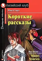 Короткие рассказы / Short Stories Рекс Тодхантер Стаут