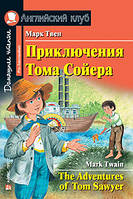 Приключения Тома Сойера / The Adventures of Tom Sawyer Марк Твен