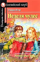 Неделя чудес / Seven-Day Magic Эдвард Игер