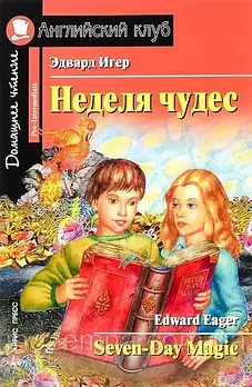 Тиждень чудес / Seven-Day Magic Едвард Ігер