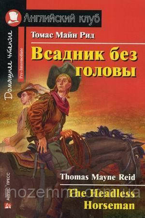Вершник без голови / The Headless Horseman Томас Майн Рід