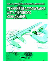 Технічне обслуговування металургійного обладнання