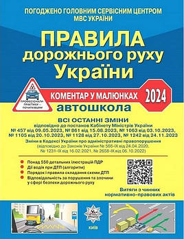 ПДР України 2024 Коментар у малюнках АВТОШКОЛА постанова 1242 от 24.11.2023 арт. У0106У ISBN 9786178110192