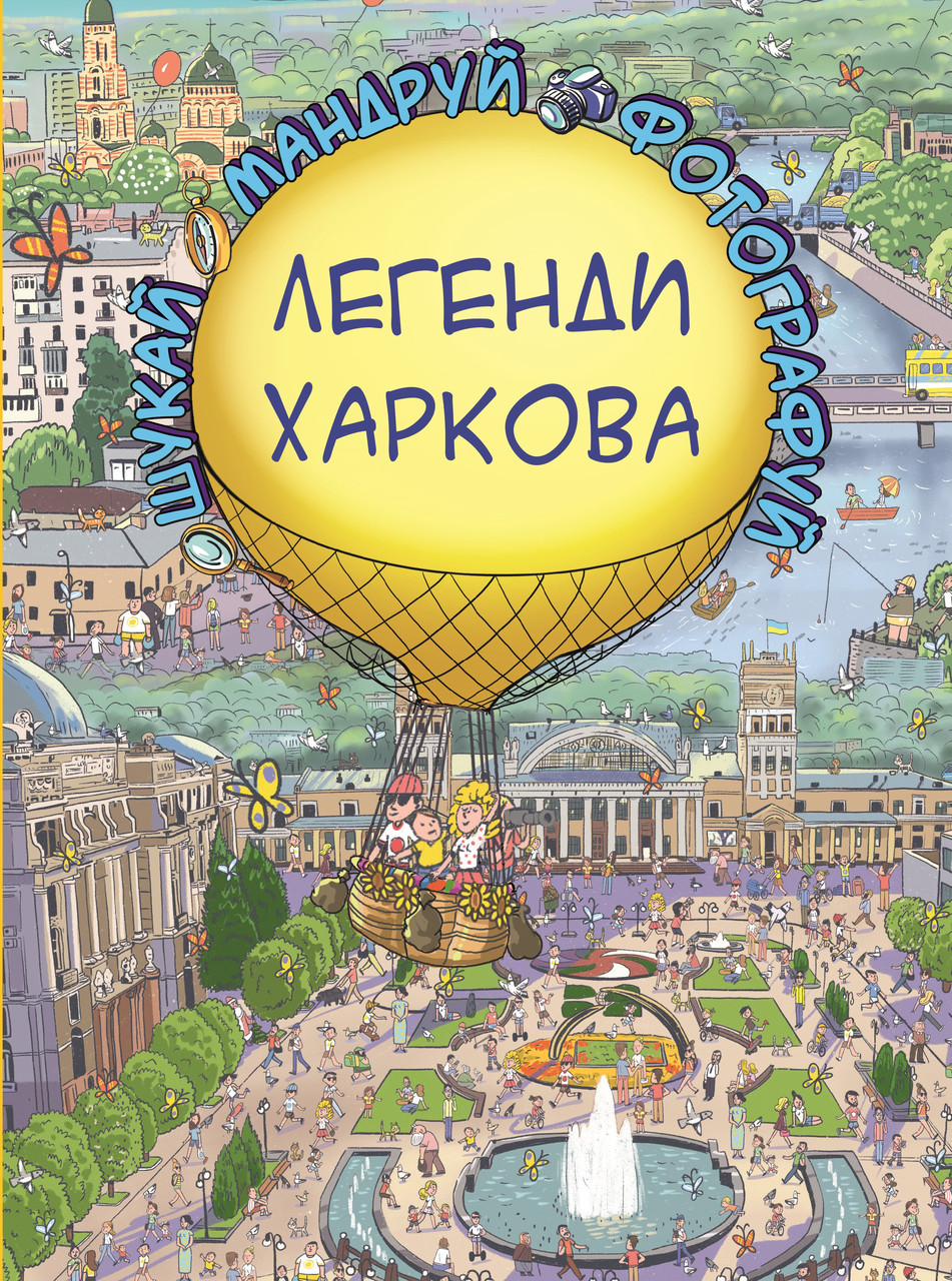 Легенди Харкова (Віммельбух). Сергій Товстенко, фото 1