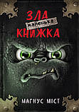 Комплект із 7 книг. Маленька зла книжка + спецвипуск. Магнус Міст, фото 2
