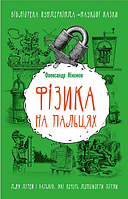 Фізика на пальцях. Для дітей і батьків, які хочуть пояснити дітям. Олександр Ніконов