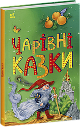 Чарівні казки. Казкова мозаїка