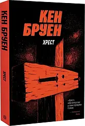 Джек Тейлор Книга 6. Хрест. Автор Кен Бруен