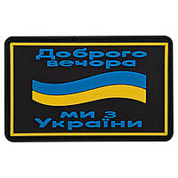Шеврон патч на липучці "Доброго вічора" TY-9917 колір чорний-жовтий-блакитний mn