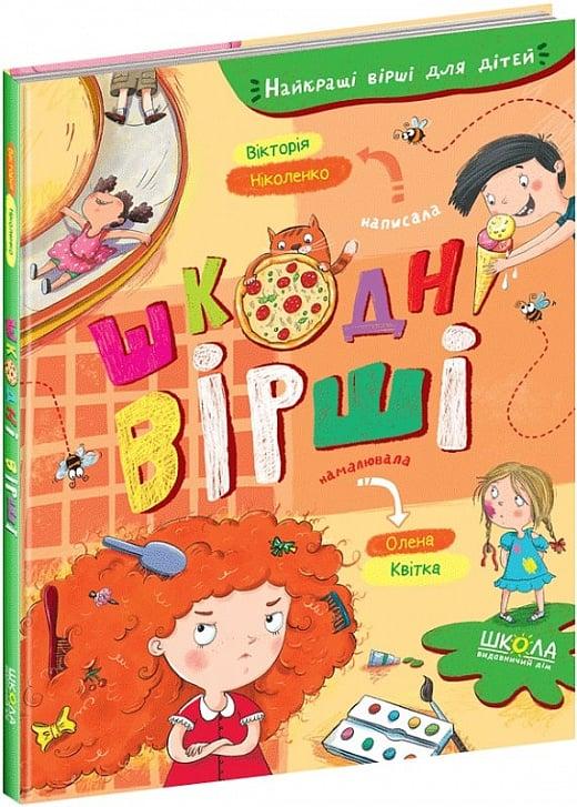 Книга «Шкодні вірші». Автор - Вікторія Ніколенко