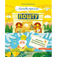 Книга Ласкаво просимо на пошту. Як це насправді працює - Анастасія Лавренішина Vivat (9786171701670) PZZ