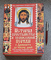 Книга: Комашко Б. Я. История христианства и Православной Церкви 978-966-481-306-5 (на русском языке)