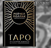 Книга Таро: 78 ступенів мудрості на шляху самопізнання. Рейчел Поллак