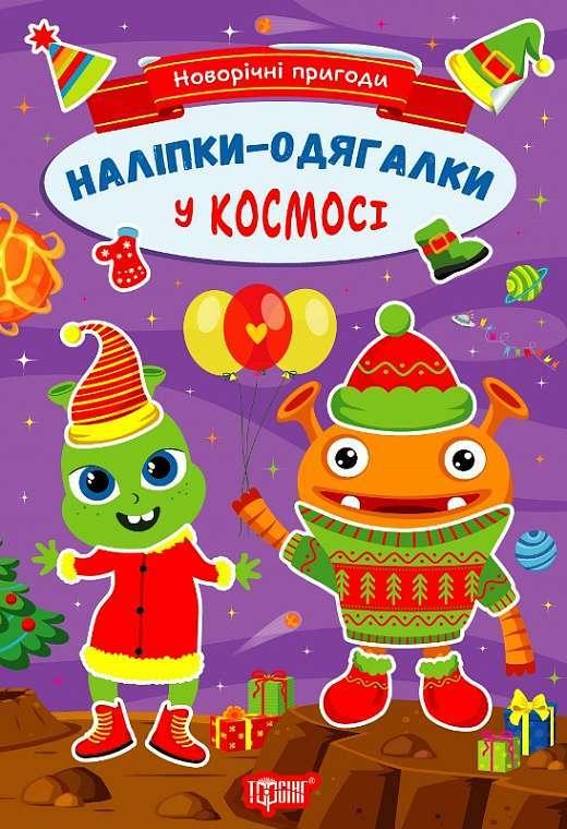 Книжка: Новорічні пригоди. Наліпки - одягалки. У космосі, шт, фото 1