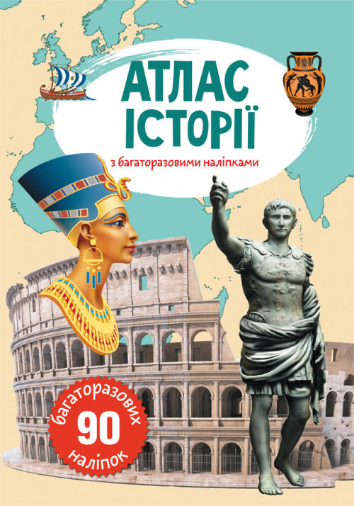 Книга "Атлас історії з багаторазовими наліпками", шт, фото 1