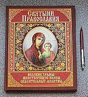 Книга: Святині Православ'я: Великі храми. Животворні ікони. Рятівні молитви (рос.)