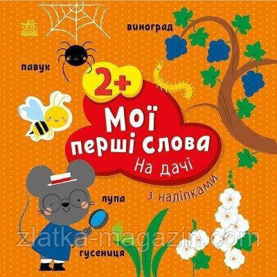 Мої перші слова з наліпками. На дачі