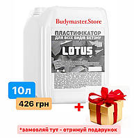 Пластификатор для всех видов бетона LOTUS 10л