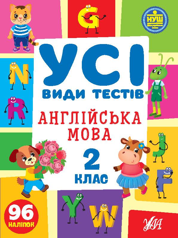 Книга Усі види тестів. Англійська мова. 2 клас, шт, фото 1