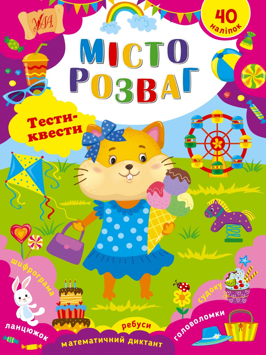 Книжка: Тести-квести. Місто розваг, шт, фото 1