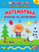 Книжка: Першокласна підготовка до школи. Математика. Форми та величини, шт