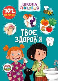 Книга: Вчимося на відмінно. Твоє здоров’я. 102 наліпки, шт, фото 1