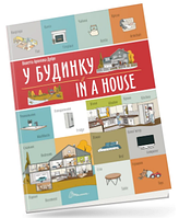 Білінгви : У будинку / In a house (Українська ), шт