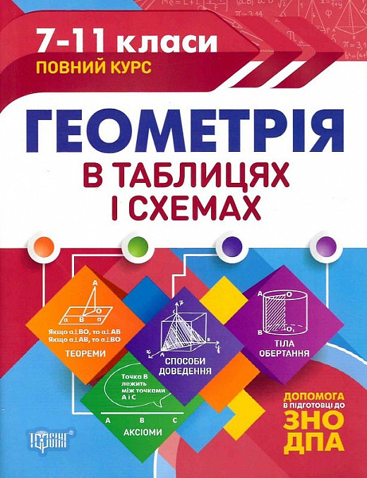 Книжка: Таблиці та схеми. Геометрія в таблицях і схемах. допомога до ДПА, ЗНО. 7-11 класи, шт, фото 1