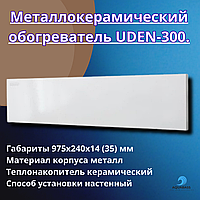Металлокерамический обогреватель UDEN-300 стандарт