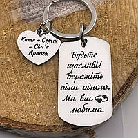 Брелок с надписью подарок на свадьбу детям от родителей "Будьте счастливы.Берегите друга" (текст можно менять)