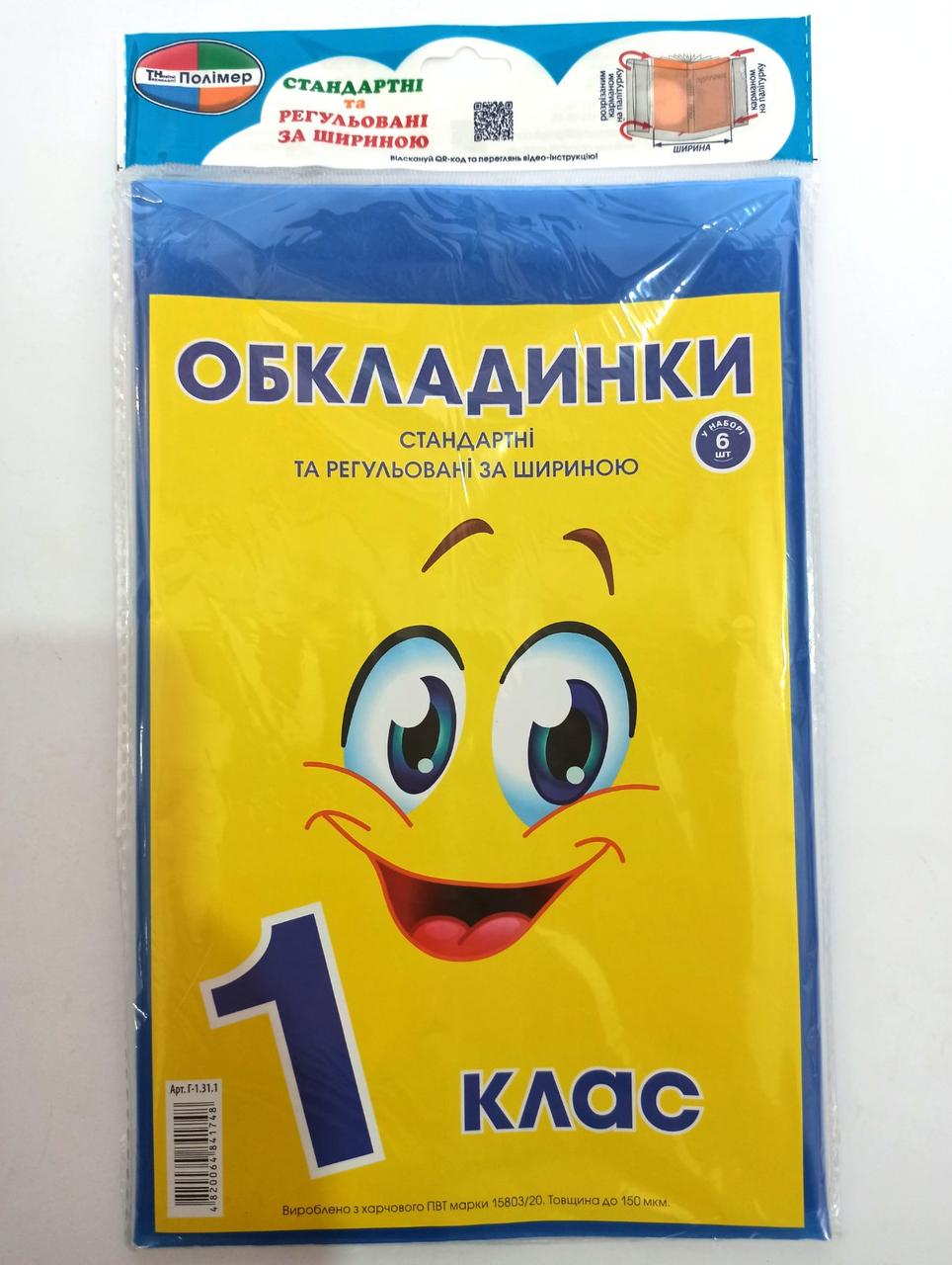 Комплект стандартних та регульованих обкладинок "Полімер" 150мкм, додатково наліпки (н-р 6шт) 1 кл., шт, фото 1