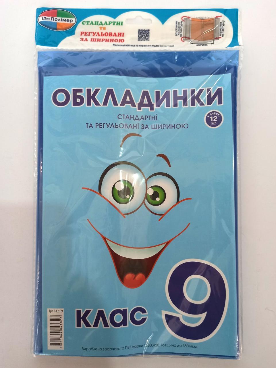 Комплект стандартних та регульованих обкладинок "Полімер" 150мкм, додатково наліпки (н-р 12шт) 9 кл., шт