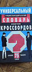 "Энциклопедический словарь любителя кроссвордов." Рибаків