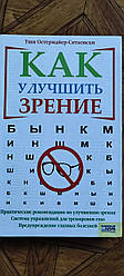 Диск "Окулярам НІ!" / Kнигa "Kak yлyчшить зpeниe"