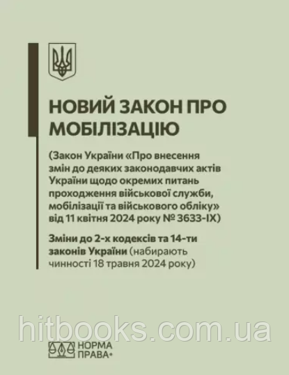 Книга Новий закон про мобілізацію 2024. (м'яка)