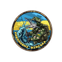 Шеврон "Рыболовные войска Украины" Шевроны на заказ Шеврон на липучке ВСУ (AN-12-227-3)