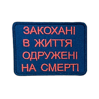 Шеврон "Влюбленные в жизнь женаты на смерть" вышивка Шевроны на заказ Шевроны на липучке ВСУ (вш-757)