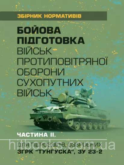 Бойова підготовка військ протиповітряної оборони Сухопутних військ, частина ІІ