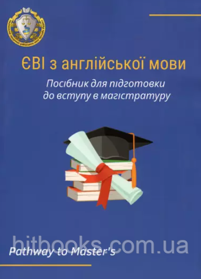 ЄВІ з англійської мови. Посібник для підготовки до вступу в магістратуру. 2024 рік. Частник О. С., Лисицька О. П., Микитюк С. С.,