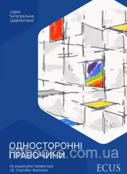 Книга Односторонні правочини. Спасибо-Фатєєва І.В. (тверда)