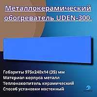 Металлокерамический обогреватель UDEN-300 стандарт