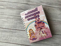 Альбом на липучках Аплікації для принцес